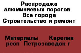 Распродажа алюминиевых порогов - Все города Строительство и ремонт » Материалы   . Карелия респ.,Петрозаводск г.